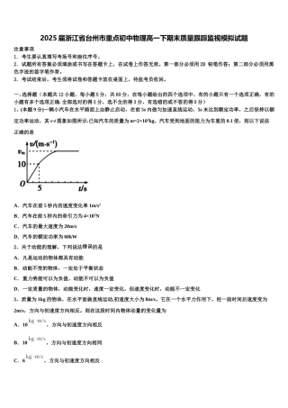 2025届浙江省台州市重点初中物理高一下期末质量跟踪监视模拟试题含解析