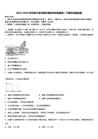 2024-2025学年浙江省天略外国语学校物理高一下期末经典试题含解析
