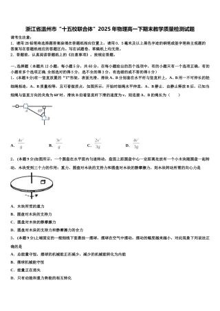 浙江省温州市“十五校联合体”2025年物理高一下期末教学质量检测试题含解析