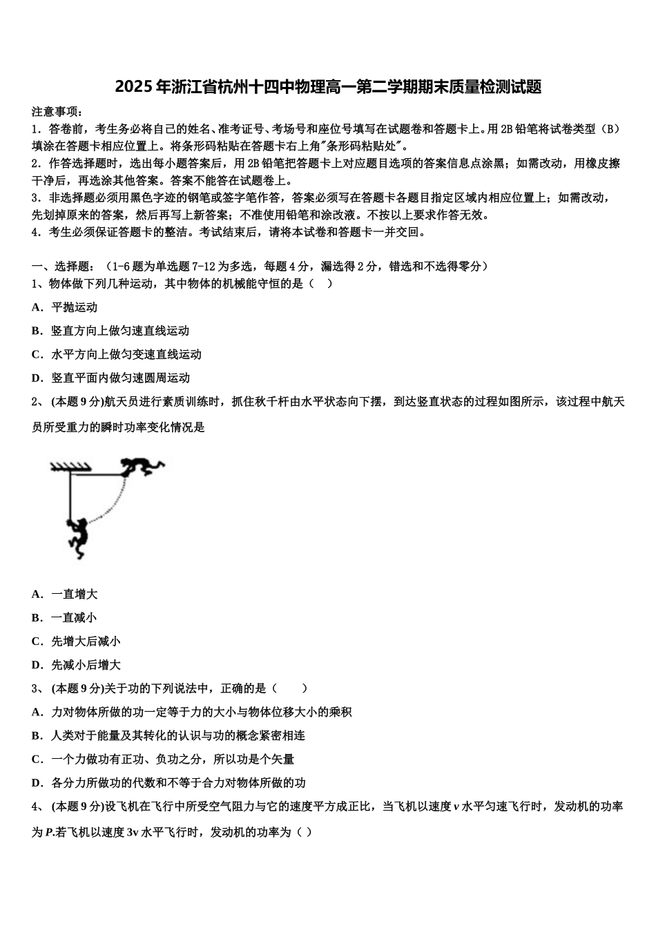 2025年浙江省杭州十四中物理高一第二学期期末质量检测试题含解析_第1页