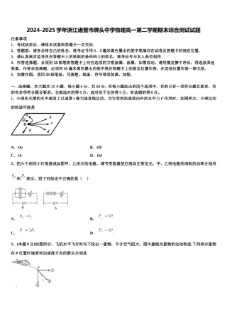 2024-2025学年浙江诸暨市牌头中学物理高一第二学期期末综合测试试题含解析