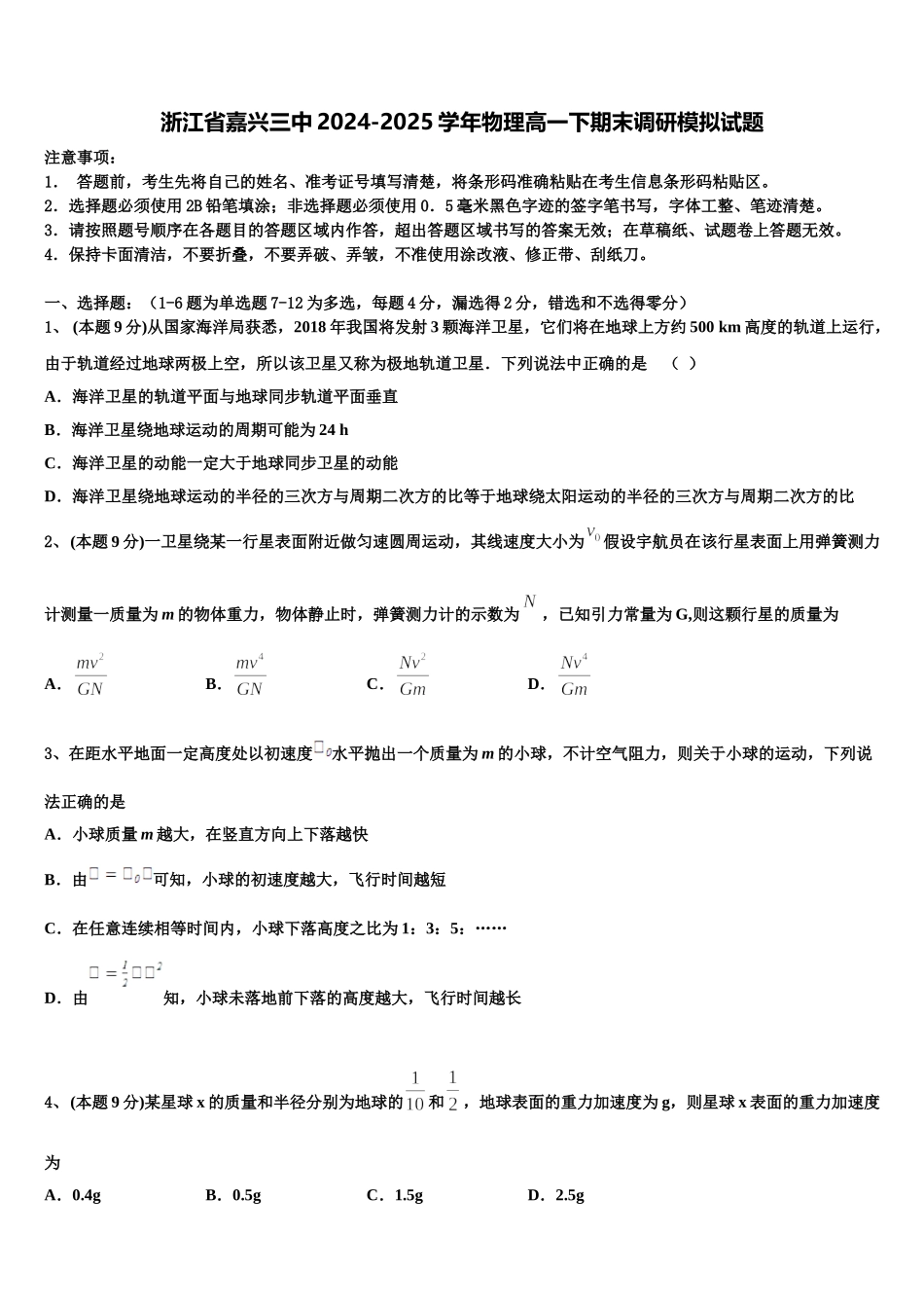 浙江省嘉兴三中2024-2025学年物理高一下期末调研模拟试题含解析_第1页