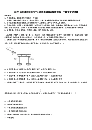 2025年浙江省慈溪市三山高级中学等六校物理高一下期末考试试题含解析