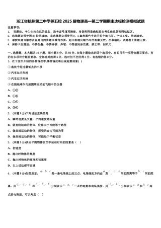 浙江省杭州第二中学等五校2025届物理高一第二学期期末达标检测模拟试题含解析