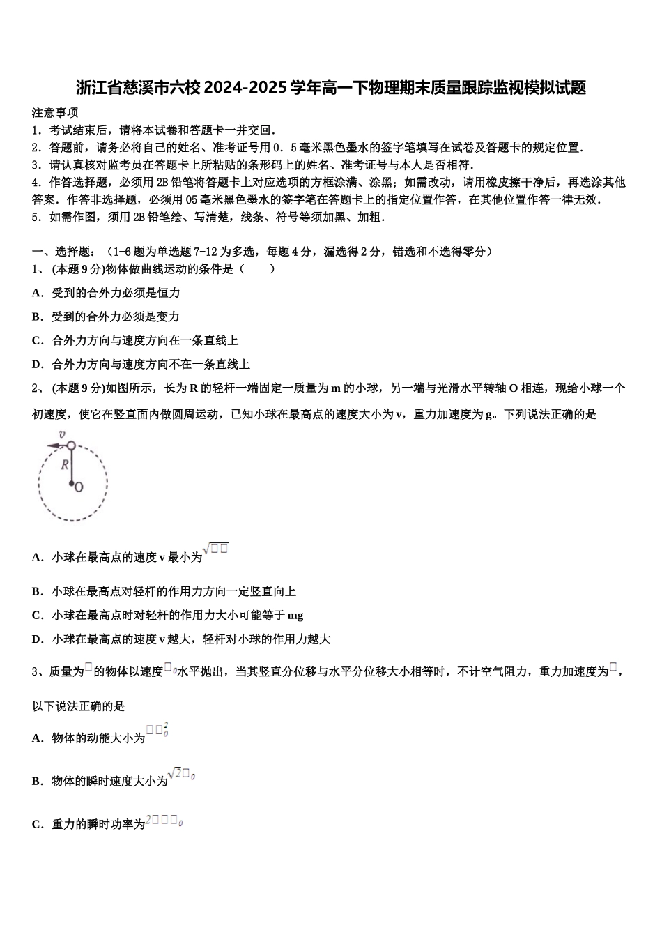 浙江省慈溪市六校2024-2025学年高一下物理期末质量跟踪监视模拟试题含解析_第1页