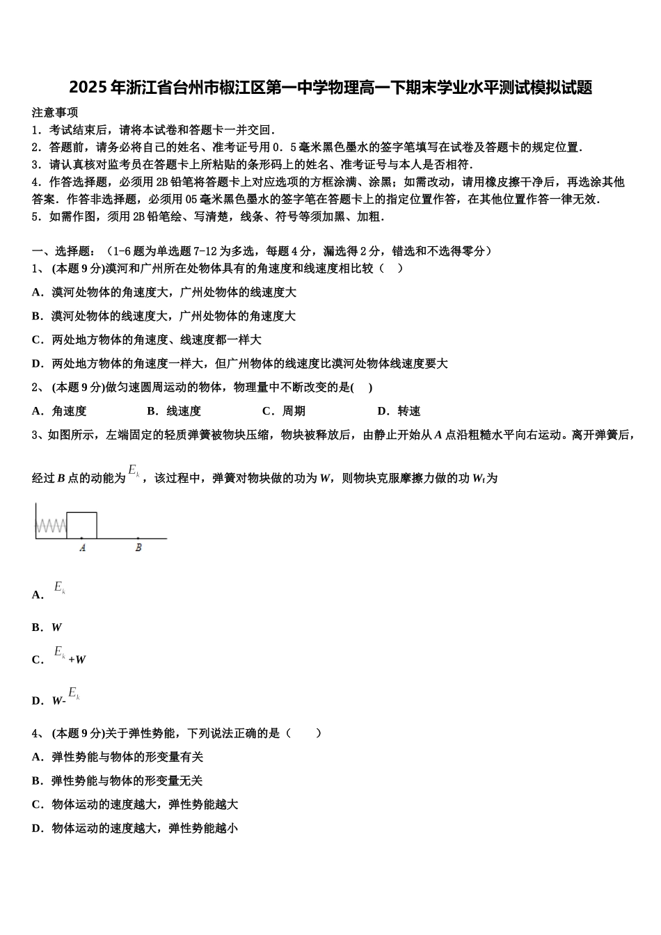 2025年浙江省台州市椒江区第一中学物理高一下期末学业水平测试模拟试题含解析_第1页