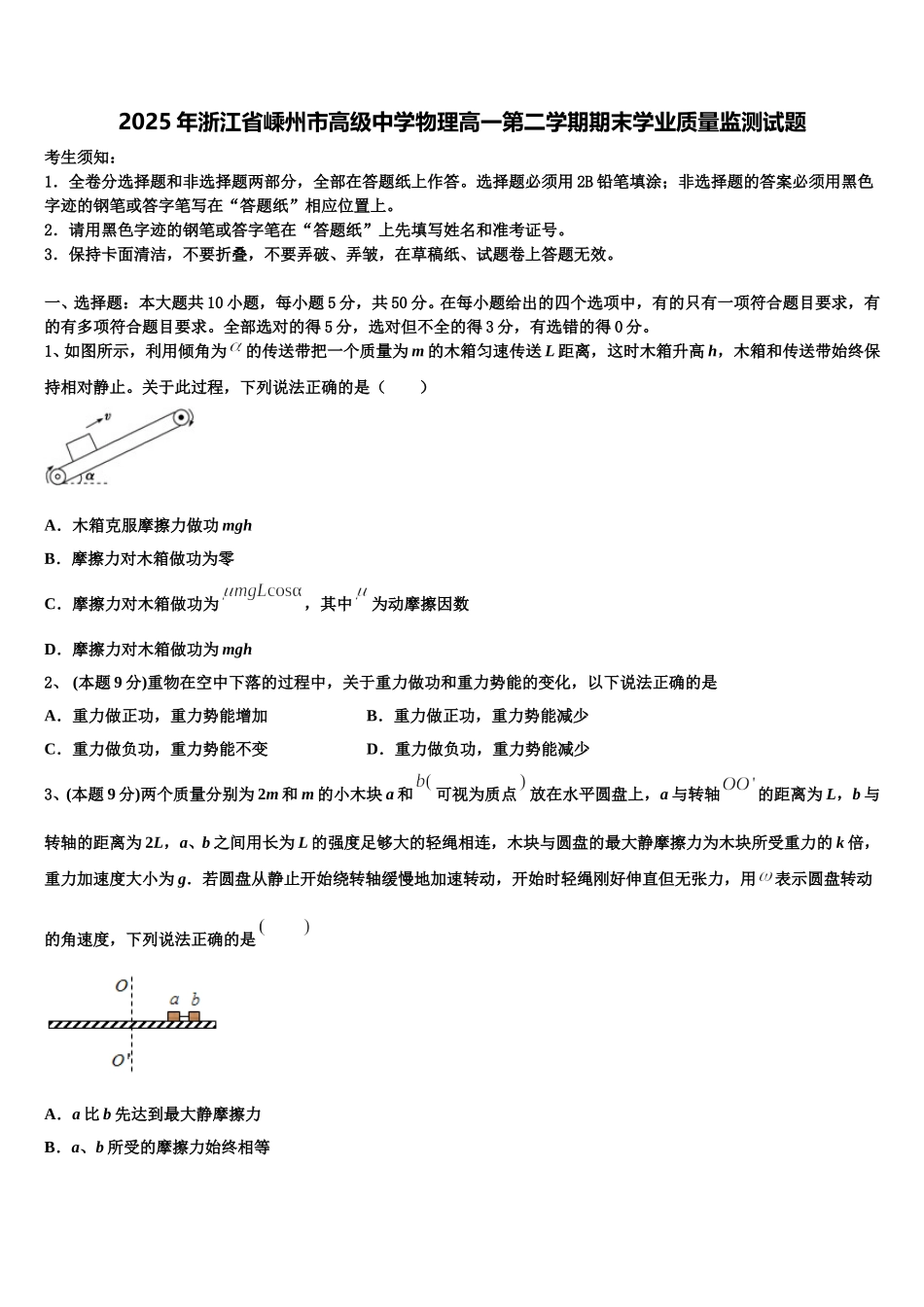 2025年浙江省嵊州市高级中学物理高一第二学期期末学业质量监测试题含解析_第1页