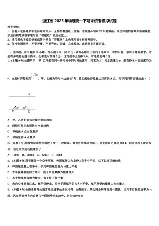 浙江省2025年物理高一下期末统考模拟试题含解析