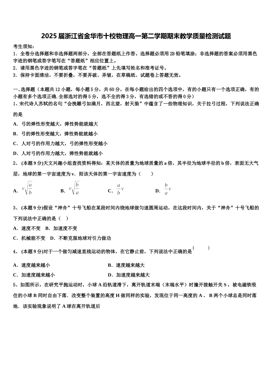 2025届浙江省金华市十校物理高一第二学期期末教学质量检测试题含解析_第1页