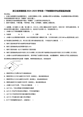 浙江省浙南联盟2024-2025学年高一下物理期末学业质量监测试题含解析