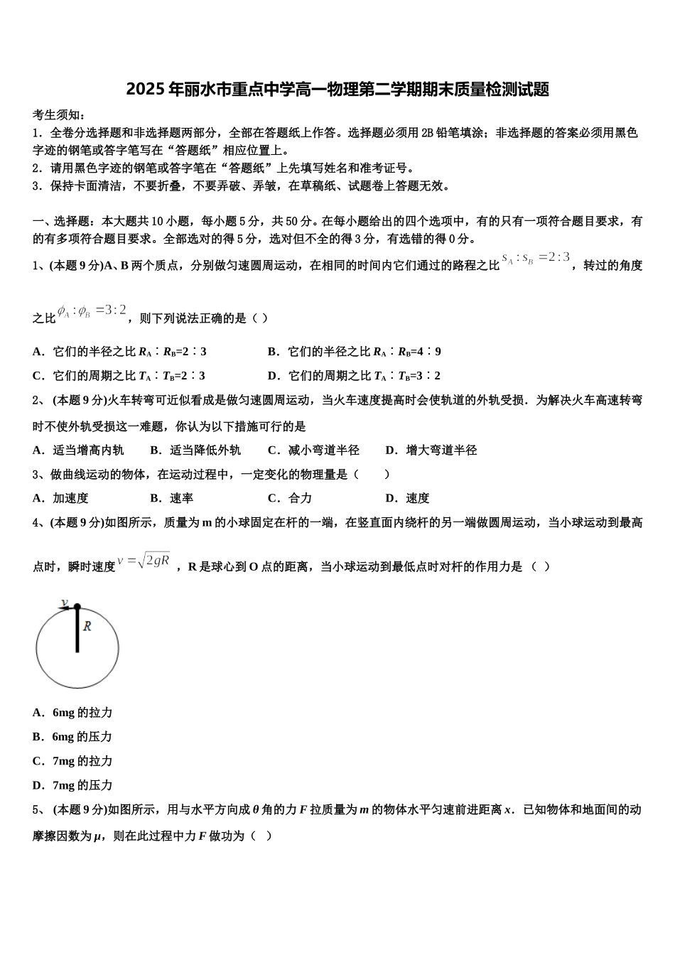 2025年丽水市重点中学高一物理第二学期期末质量检测试题含解析_第1页