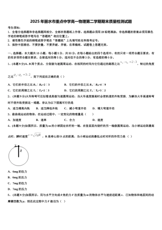 2025年丽水市重点中学高一物理第二学期期末质量检测试题含解析