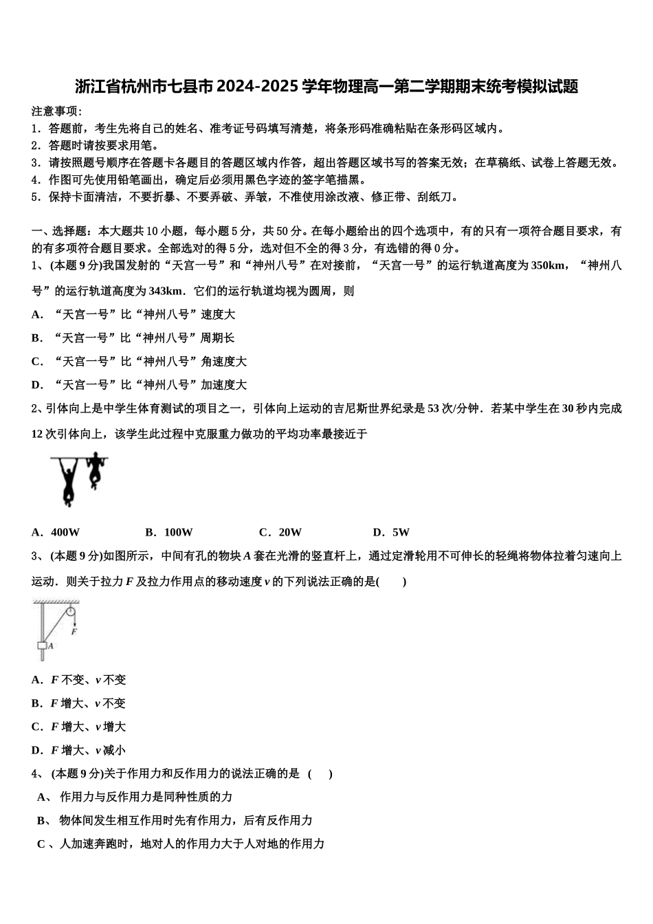 浙江省杭州市七县市2024-2025学年物理高一第二学期期末统考模拟试题含解析_第1页