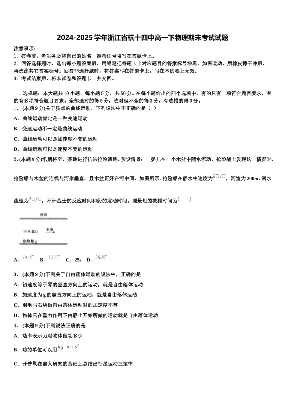 2024-2025学年浙江省杭十四中高一下物理期末考试试题含解析_第1页