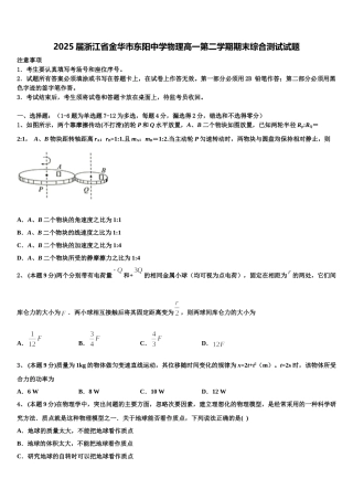 2025届浙江省金华市东阳中学物理高一第二学期期末综合测试试题含解析