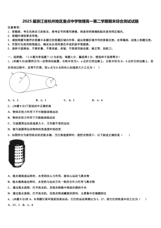 2025届浙江省杭州地区重点中学物理高一第二学期期末综合测试试题含解析
