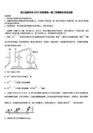 浙江省衢州市2025年物理高一第二学期期末考试试题含解析