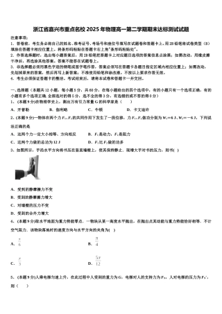 浙江省嘉兴市重点名校2025年物理高一第二学期期末达标测试试题含解析