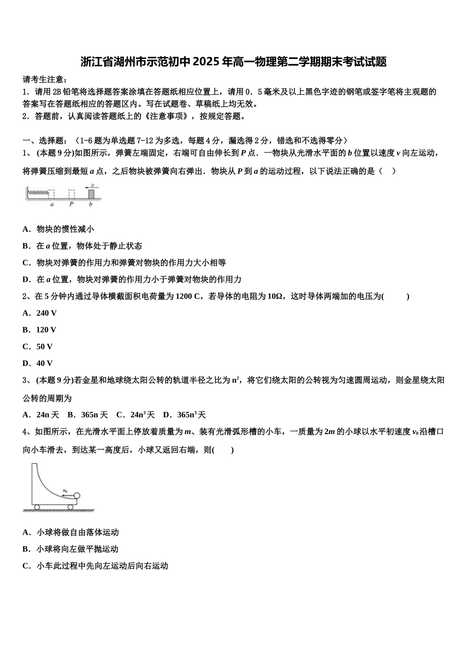 浙江省湖州市示范初中2025年高一物理第二学期期末考试试题含解析_第1页