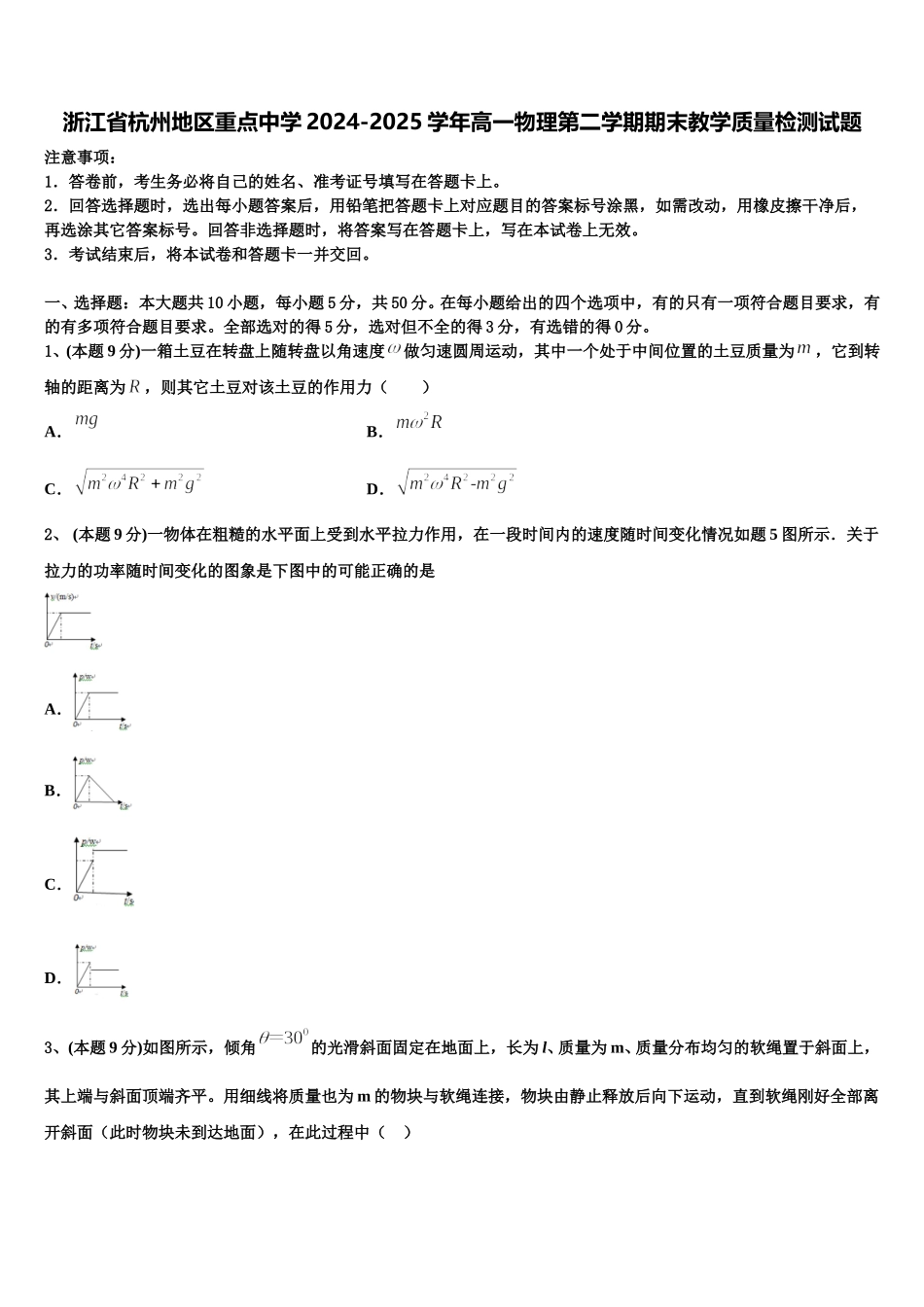 浙江省杭州地区重点中学2024-2025学年高一物理第二学期期末教学质量检测试题含解析_第1页