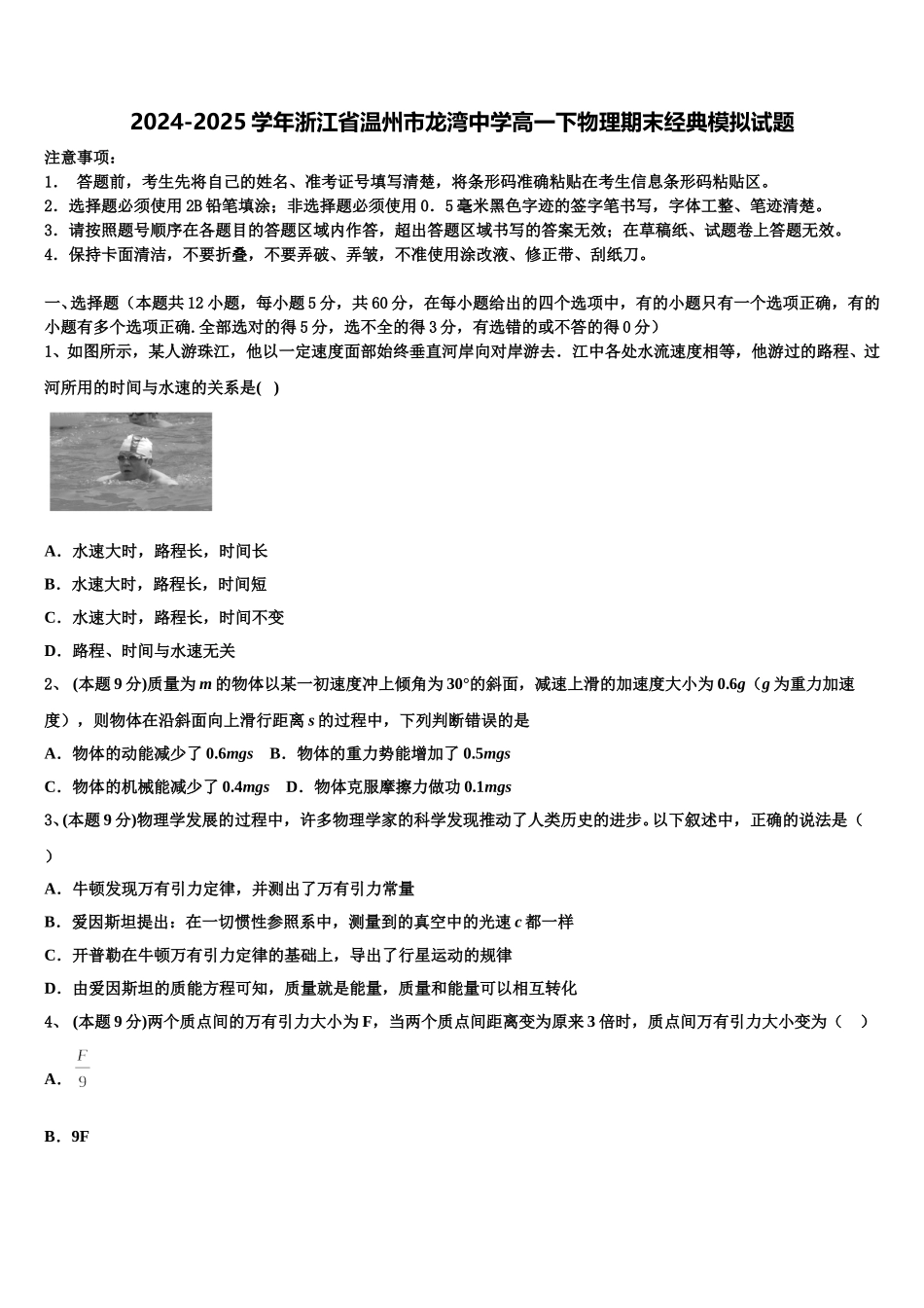 2024-2025学年浙江省温州市龙湾中学高一下物理期末经典模拟试题含解析_第1页