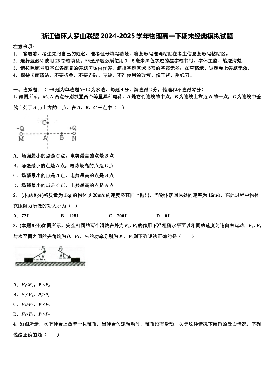 浙江省环大罗山联盟2024-2025学年物理高一下期末经典模拟试题含解析_第1页