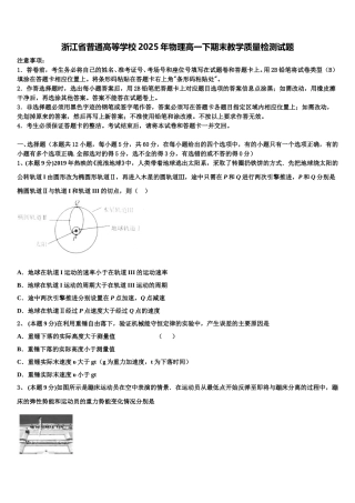 浙江省普通高等学校2025年物理高一下期末教学质量检测试题含解析