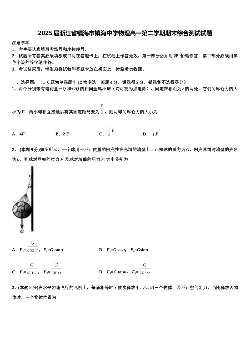 2025届浙江省镇海市镇海中学物理高一第二学期期末综合测试试题含解析_第1页