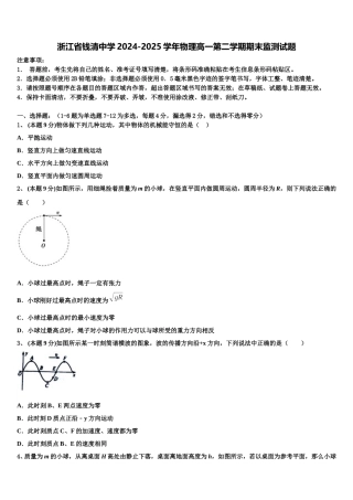 浙江省钱清中学2024-2025学年物理高一第二学期期末监测试题含解析