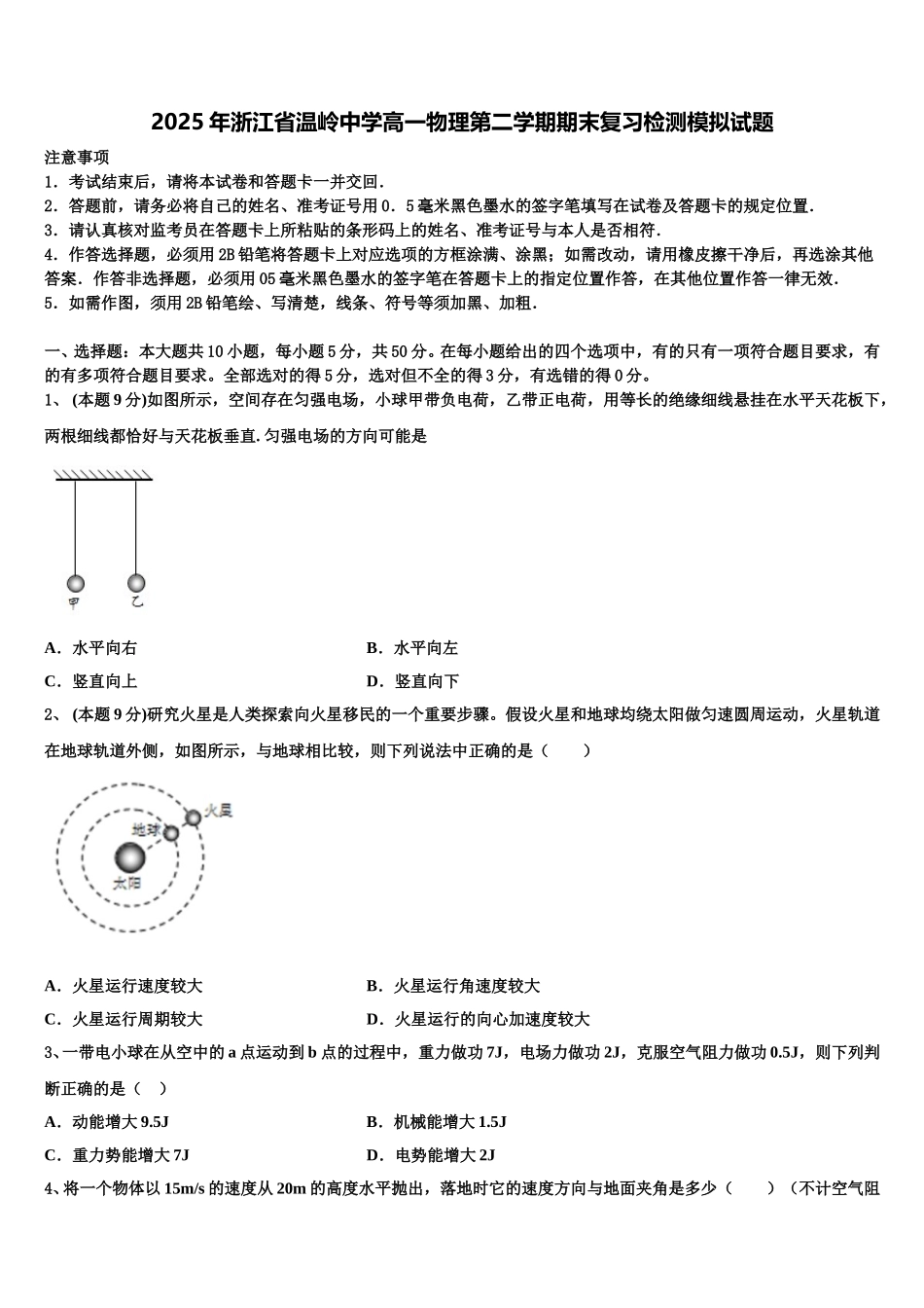 2025年浙江省温岭中学高一物理第二学期期末复习检测模拟试题含解析_第1页