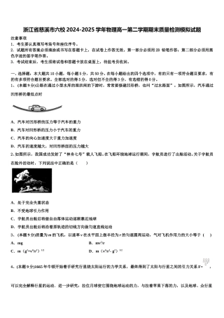浙江省慈溪市六校2024-2025学年物理高一第二学期期末质量检测模拟试题含解析