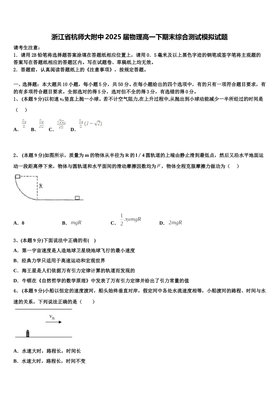 浙江省杭师大附中2025届物理高一下期末综合测试模拟试题含解析_第1页