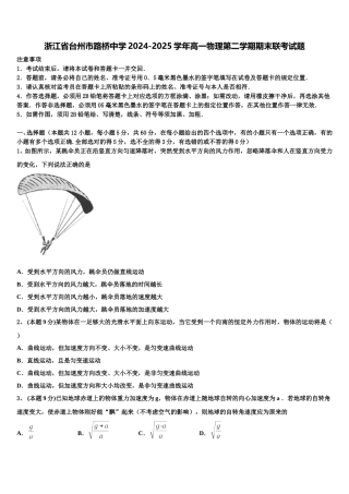 浙江省台州市路桥中学2024-2025学年高一物理第二学期期末联考试题含解析