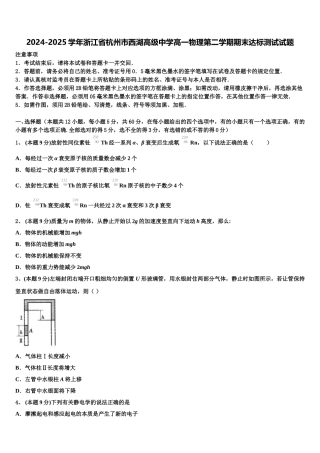 2024-2025学年浙江省杭州市西湖高级中学高一物理第二学期期末达标测试试题含解析