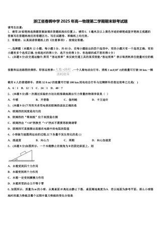 浙江省春晖中学2025年高一物理第二学期期末联考试题含解析