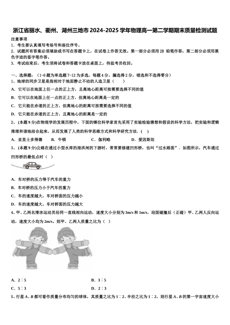 浙江省丽水、衢州、湖州三地市2024-2025学年物理高一第二学期期末质量检测试题含解析_第1页