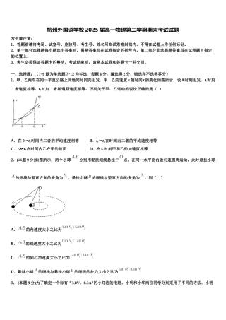 杭州外国语学校2025届高一物理第二学期期末考试试题含解析
