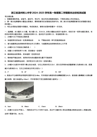 浙江省温州树人中学2024-2025学年高一物理第二学期期末达标检测试题含解析
