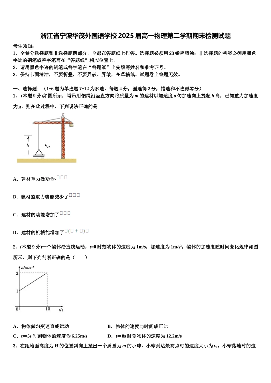 浙江省宁波华茂外国语学校2025届高一物理第二学期期末检测试题含解析_第1页