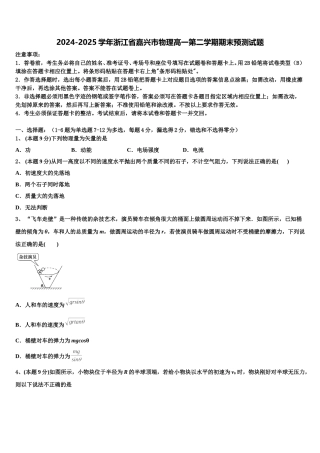 2024-2025学年浙江省嘉兴市物理高一第二学期期末预测试题含解析