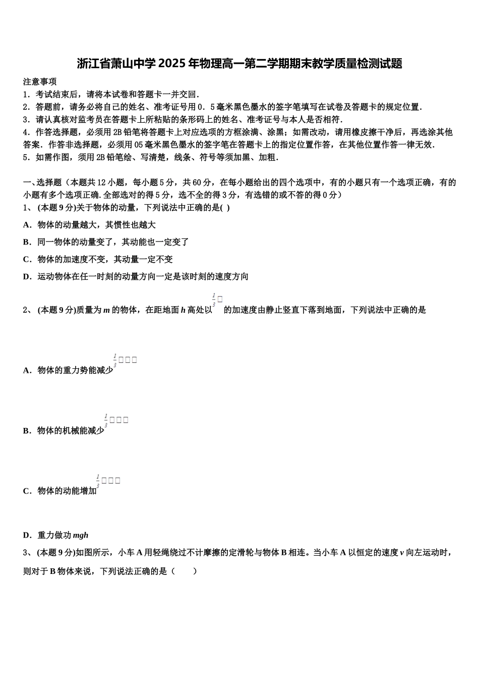 浙江省萧山中学2025年物理高一第二学期期末教学质量检测试题含解析_第1页