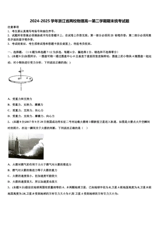 2024-2025学年浙江省两校物理高一第二学期期末统考试题含解析