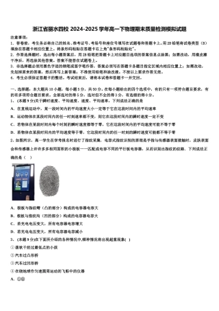 浙江省丽水四校 2024-2025学年高一下物理期末质量检测模拟试题含解析