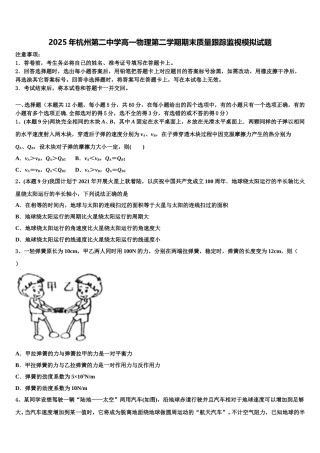 2025年杭州第二中学高一物理第二学期期末质量跟踪监视模拟试题含解析
