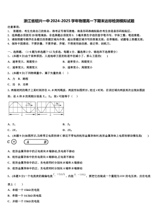 浙江省绍兴一中2024-2025学年物理高一下期末达标检测模拟试题含解析
