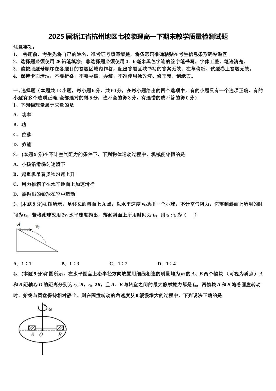 2025届浙江省杭州地区七校物理高一下期末教学质量检测试题含解析_第1页