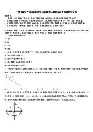 2025届浙江省杭州地区七校物理高一下期末教学质量检测试题含解析