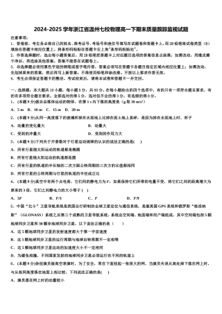 2024-2025学年浙江省温州七校物理高一下期末质量跟踪监视试题含解析