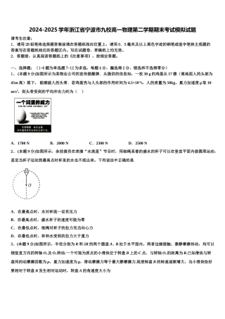 2024-2025学年浙江省宁波市九校高一物理第二学期期末考试模拟试题含解析