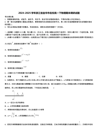 2024-2025学年浙江省金华市名校高一下物理期末调研试题含解析